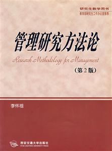 管理研究方法論 管理研究方法論