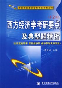 西方經濟學考研要點及典型題精析第2版