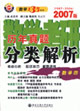 2007版數學考研歷年真題分類解析數學四 2007版數學考研歷年真題分類解析數學四
