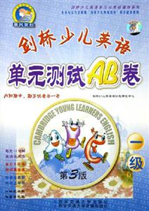 劍橋少兒英語單元測試AB卷一級