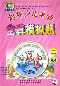 劍橋少兒英語全真模擬題二級 劍橋少兒英語全真模擬題二級