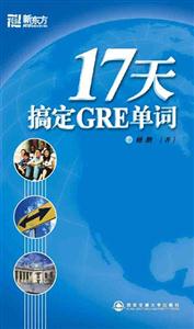 17天搞定GRE單詞 17天搞定GRE單詞