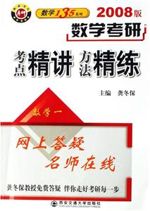數(shù)學(xué)考研考點(diǎn)精講方法精練數(shù)學(xué)一2007版 數(shù)學(xué)考研考點(diǎn)精講方法精練數(shù)學(xué)一2007版