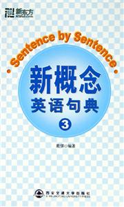 新概念英語句典 新概念英語句典