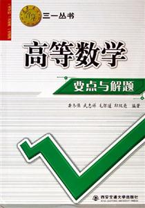 高等數學要點與解題西安交大教學資源文庫