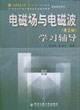 電磁場與電磁波學習輔導 電磁場與電磁波學習輔導