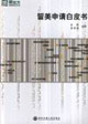 2006留美申請白皮書 2006留美申請白皮書
