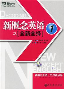 新概念英語之全新全繹1 新概念英語之全新全繹1