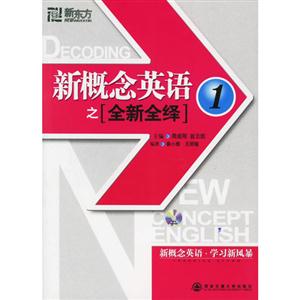 新東方新概念英語之全新全繹 新東方新概念英語之全新全繹