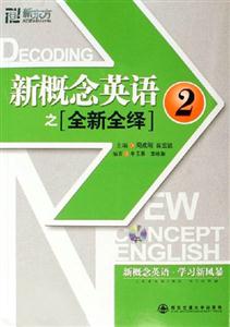 新概念英語之全新全議2 新概念英語之全新全議2