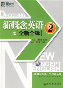 新概念英語之全新全繹2 新概念英語之全新全繹2