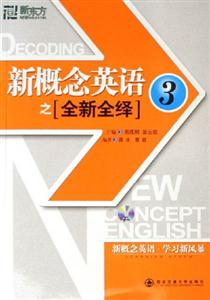 新概念英語之全新全澤3 新概念英語之全新全澤3