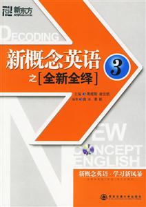 新概念英語(yǔ)之全新全繹3 新概念英語(yǔ)之全新全繹3