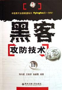 黑客攻防技術(shù)內(nèi)幕II 黑客攻防技術(shù)內(nèi)幕II