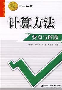 計(jì)算方法要點(diǎn)與解題三一叢書 計(jì)算方法要點(diǎn)與解題三一叢書