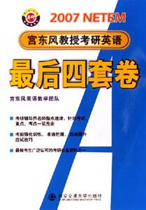 2007最后四套卷宮東風教授考研英語2007最后四套卷 2007最后四套卷宮東風教授考研英語2007最后四套卷