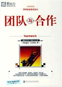 團(tuán)隊與合作中英對照職場技能速成讀本 團(tuán)隊與合作中英對照職場技能速成讀本