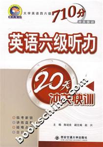710分英語六級聽力20天沖關(guān)快訓(xùn) 710分英語六級聽力20天沖關(guān)快訓(xùn)
