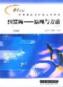 糾錯(cuò)碼原理與方法 糾錯(cuò)碼原理與方法