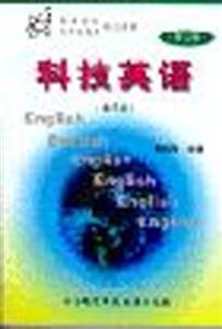 科技英語 科技英語