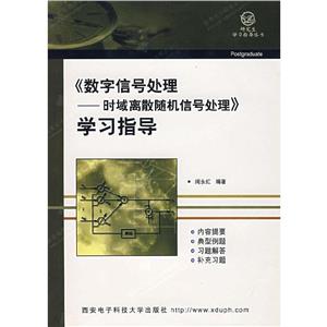 數字信號處理時域離散隨機信號處理學習指導 數字信號處理時域離散隨機信號處理學習指導