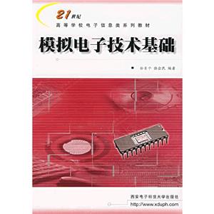 模擬電子技術基礎 模擬電子技術基礎