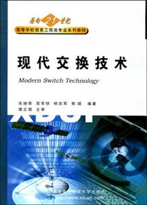 現(xiàn)代交換技術(shù)=ModernSwitchTechnology 現(xiàn)代交換技術(shù)=ModernSwitchTechnology