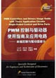 PWM控制與驅動器使用指南及應用電路電端控制與驅動器部分 PWM控制與驅動器使用指南及應用電路電端控制與驅動器部分