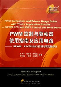 PWM控制與驅動器使用指南及應用電路SPWMPFC和IGBT控制與驅動器部分 PWM控制與驅動器使用指南及應用電路SPWMPFC和IGBT控制與驅動器部分