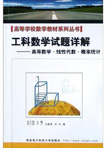 工科數學試題詳解高等數學線性代數概率統計 工科數學試題詳解高等數學線性代數概率統計