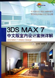 3DSMAX7中文版室內設計案例詳解 3DSMAX7中文版室內設計案例詳解