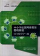 中小學校園網絡管理 中小學校園網絡管理