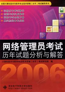 網絡管理員考試歷年試題分析與解答 網絡管理員考試歷年試題分析與解答