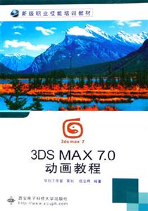 3DSMAX70動畫教程 3DSMAX70動畫教程