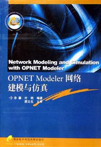 OPNETMODELER網絡建模與仿真