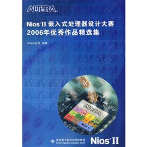 NiosII嵌入式處理器設計在賽2006年優秀作品精選集 NiosII嵌入式處理器設計在賽2006年優秀作品精選集