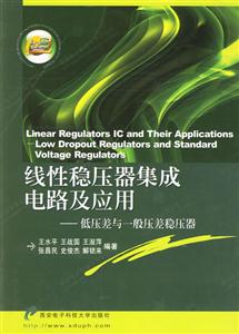線性穩(wěn)壓器集成電路及應用低壓性與一般壓差穩(wěn)壓器 線性穩(wěn)壓器集成電路及應用低壓性與一般壓差穩(wěn)壓器