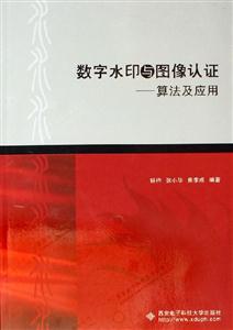數字水印與圖像認證算法及應用 數字水印與圖像認證算法及應用
