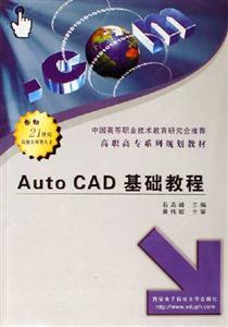 AutoCAD基礎教程 AutoCAD基礎教程