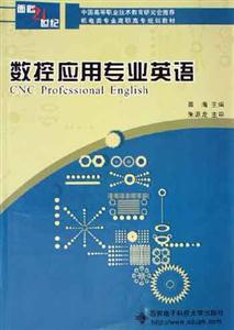 數控應用專業英語面向21世紀機電類專業高職高專規劃教材 數控應用專業英語面向21世紀機電類專業高職高專規劃教材