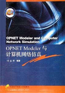OPNETModeler與計算機(jī)網(wǎng)絡(luò)仿真 OPNETModeler與計算機(jī)網(wǎng)絡(luò)仿真