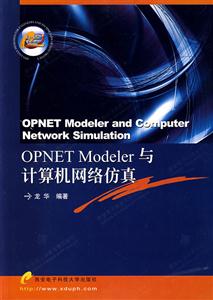 OPNETModeler與計算機網絡防真