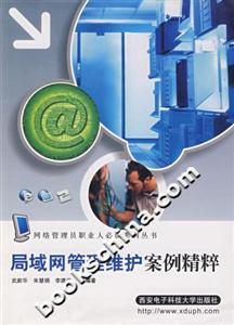 局域網(wǎng)管理維護(hù)案列精粹 局域網(wǎng)管理維護(hù)案列精粹