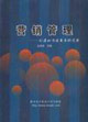 營(yíng)銷(xiāo)管理創(chuàng)造和傳遞需求的藝術(shù) 營(yíng)銷(xiāo)管理創(chuàng)造和傳遞需求的藝術(shù)