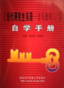 《當代研究生英語讀寫教程》自學手冊 《當代研究生英語讀寫教程》自學手冊