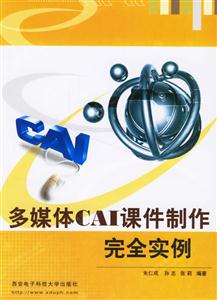 多媒體CAI課件制作完全實例 多媒體CAI課件制作完全實例