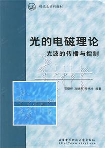 光的電磁理論光波的傳播與控制 光的電磁理論光波的傳播與控制