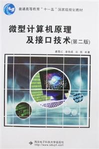 微機計算機原理及接口技術第二版 微機計算機原理及接口技術第二版