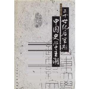 二十世紀后半期中國史學主潮第2版 二十世紀后半期中國史學主潮第2版