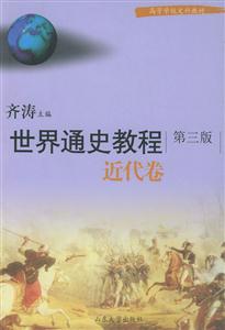 世界通史教程(現(xiàn)代卷 世界通史教程(現(xiàn)代卷